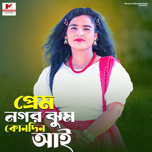 প্রেম নগইয্যম হনদিন আই