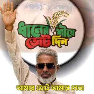 Amar Vote Amar Neta