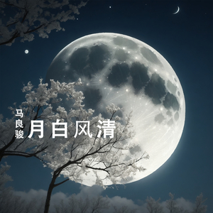 月白风清