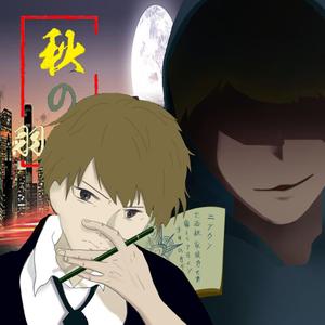 秋羽