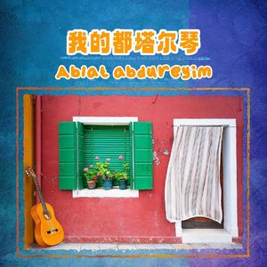 我的都塔尔琴（live）