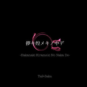 儚キ煌メキノ中デ