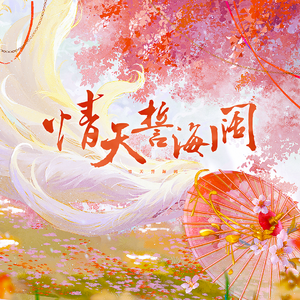 情天誓海阔