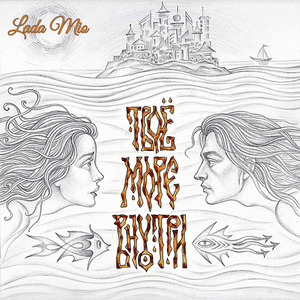 Твоё море внутри