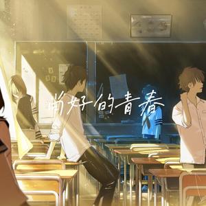 尚好的青春（翻自 孙燕姿）