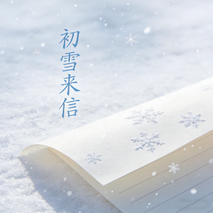 初雪来信