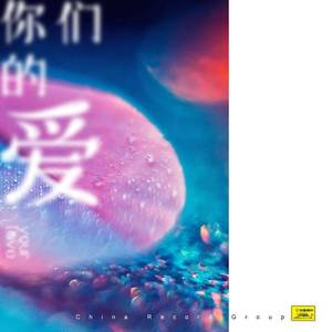 你们的爱