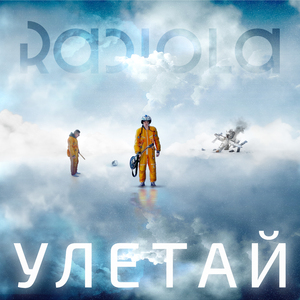 Скатертью дорожка