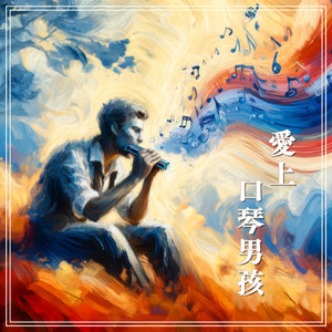 海边的口琴旋律