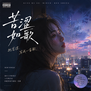 苦涩如歌