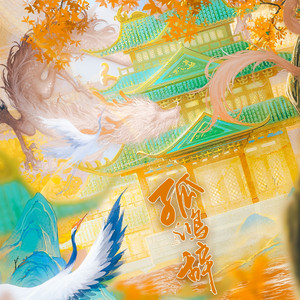 孤鸿辞——《少年歌行》赵玉真&李寒衣原创