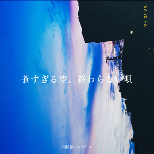 蒼すぎる空、終わらない唄