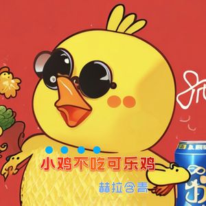 小鸡不吃可乐鸡 (伴奏)