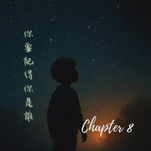 你要記得你是誰