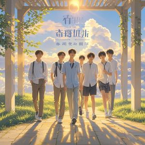 向阳追梦
