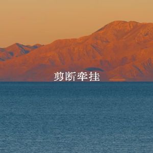 剪断牵挂