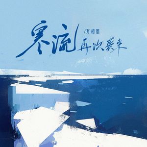 寒流再次袭来
