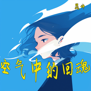 空气中的回魂 (清新版)