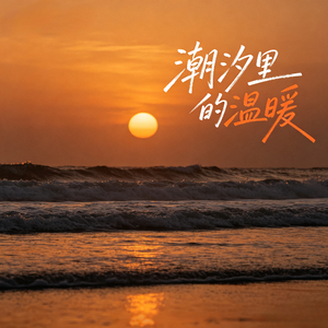 潮汐里的温暖