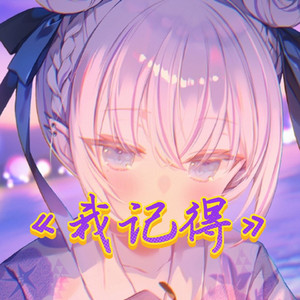 AI東雪莲 我记得