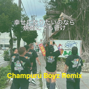 幸せになりたいのなら焼肉にでも行け (feat. 鉄ちゃん, Kai-Tone, SIMBA SPICE & ROMMEL) [Remix]