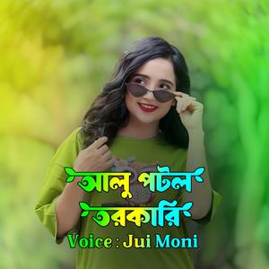 আলু পটল তরকারি