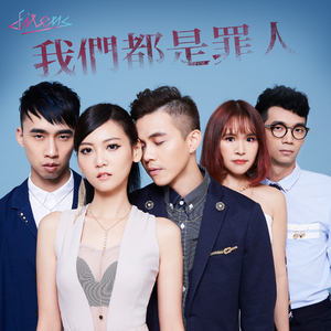 我们都是罪人