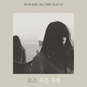푸른 자켓