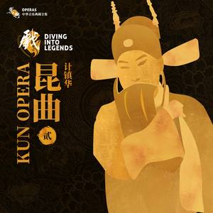 长生殿·弹词  四转