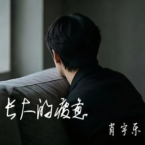 长大的疲惫