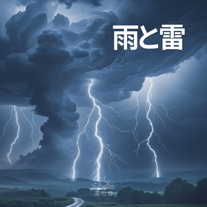 雨と雷(P21)
