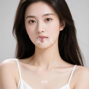 虞美人故乡 (Cover 刀郎)