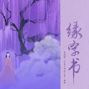 缘字书（翻自 苏诗丁）