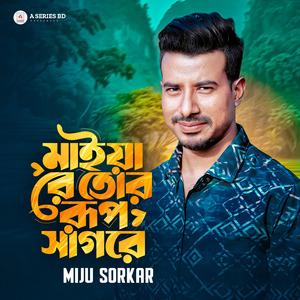 মাইয়া রে তোর রুপ সাগরে