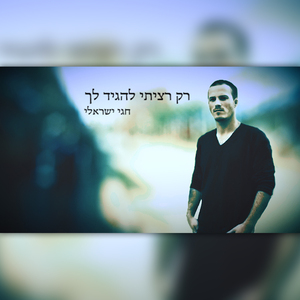 Rak Ratziti Lehagid Lach