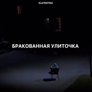 Бракованная улиточка