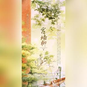宫墙柳（剧情版）