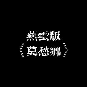 【燕云十六声/莫愁乡填词】梨花乡
