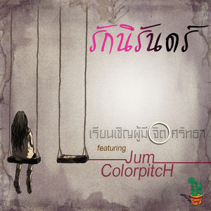 รักนิรันดร์