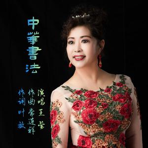 中国书法（王莹）(定稿) 伴奏