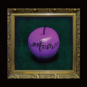 この世界は終わりだ。