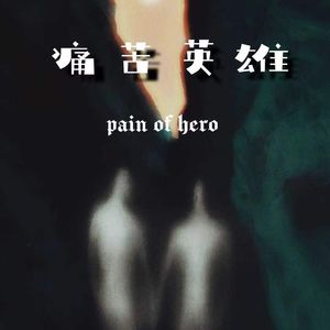 痛苦英雄