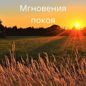 Сердечное умиротворение