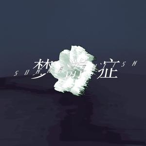 梦游症 - Somnambulism