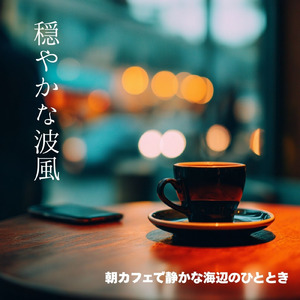 朝の光とカフェの時間