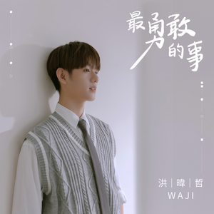 最勇敢的事（影视剧《偏爱靠近你》片尾曲）