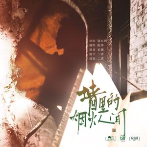 墙里的烟火人间