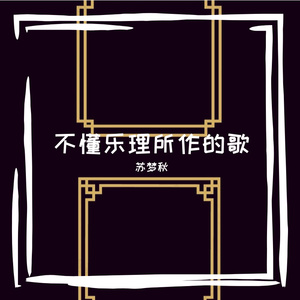苏梦秋-一个音乐人不懂乐理所做的歌（苏梦秋 remix）