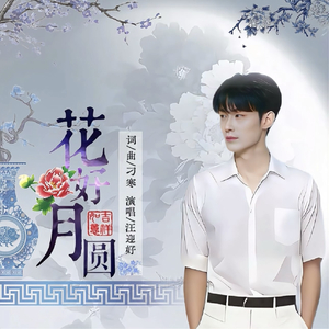 花好月圆