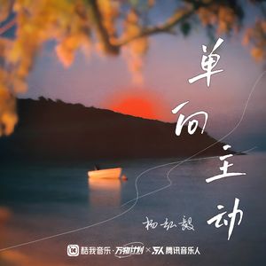 单向主动(温柔男声版)